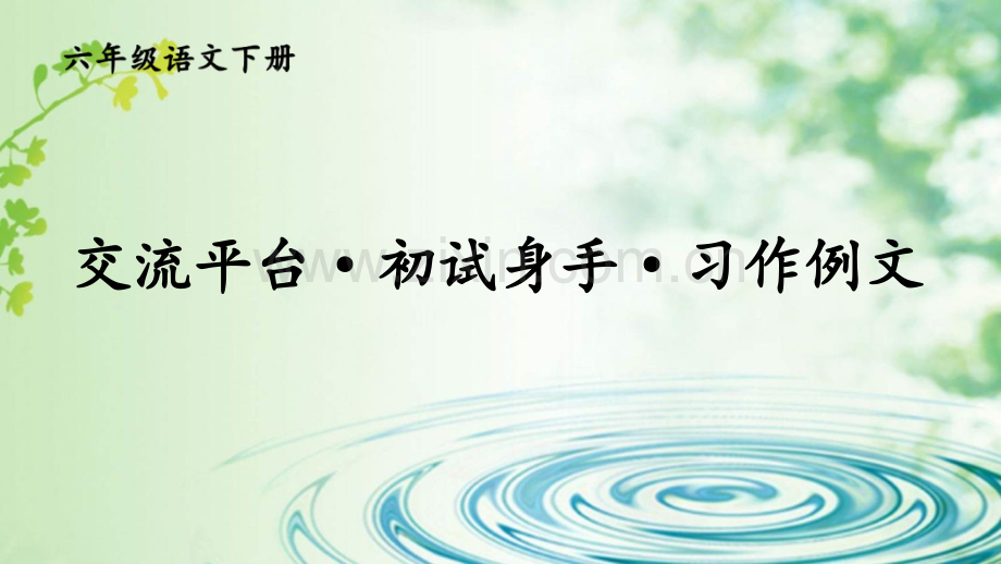 部编人教版六年级语文下册《交流平台·初试身手·习作例文》配套课件.ppt_第1页