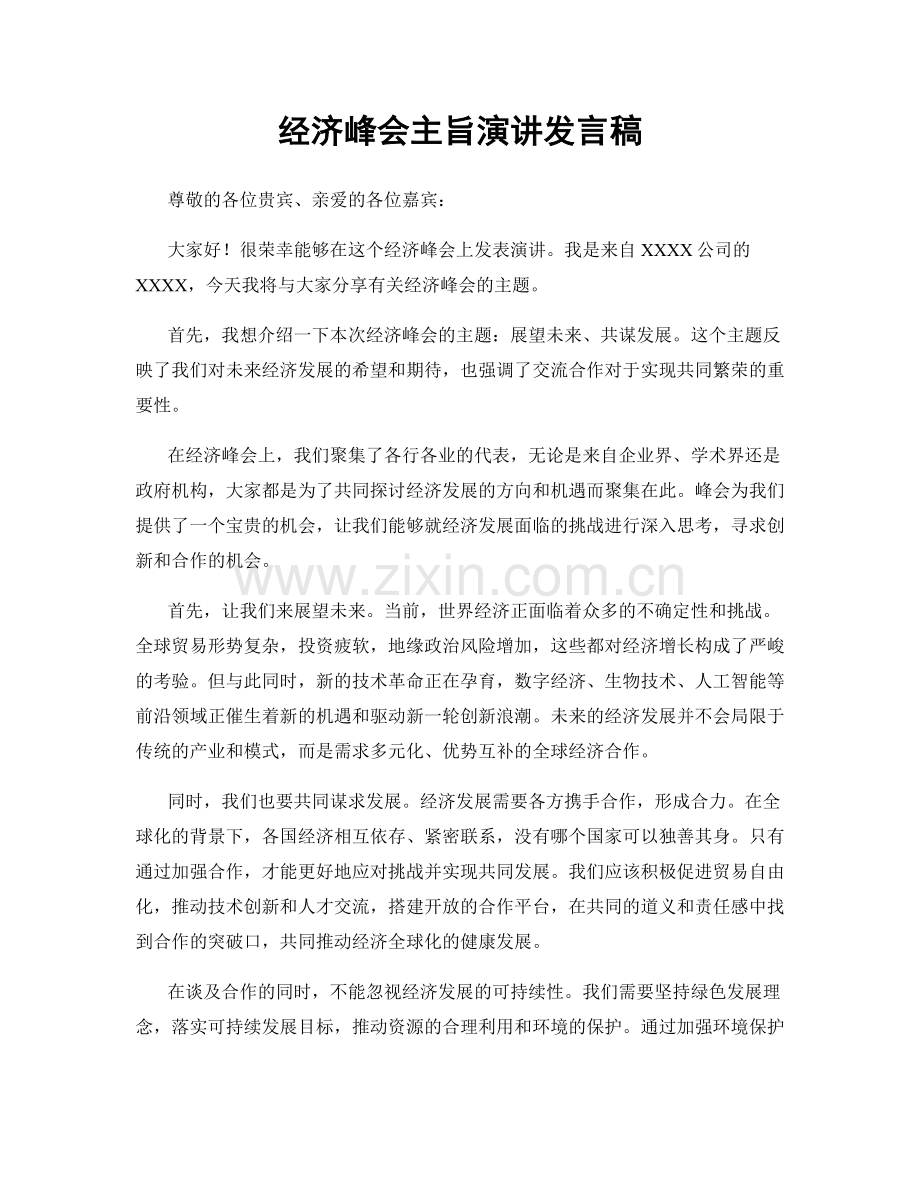 经济峰会主旨演讲发言稿.docx_第1页