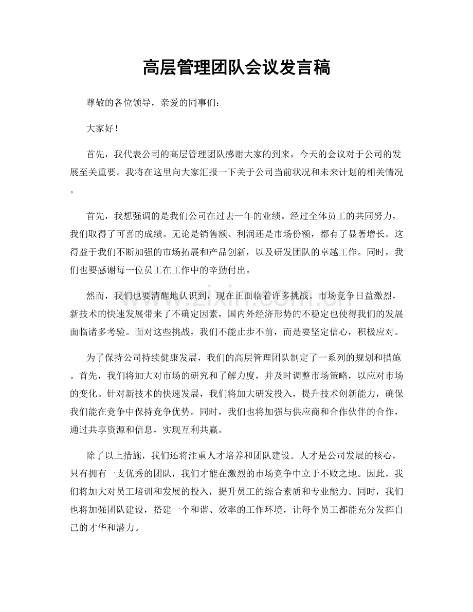 高层管理团队会议发言稿.docx_第1页