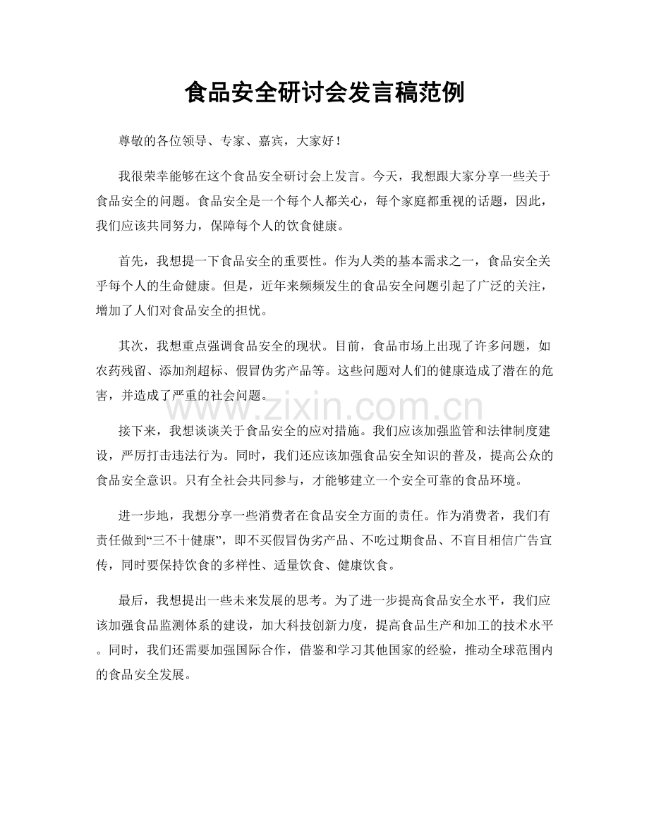 食品安全研讨会发言稿范例.docx_第1页