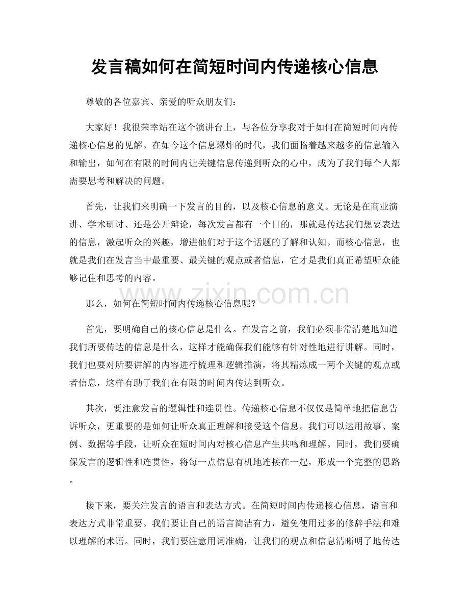 发言稿如何在简短时间内传递核心信息.docx_第1页