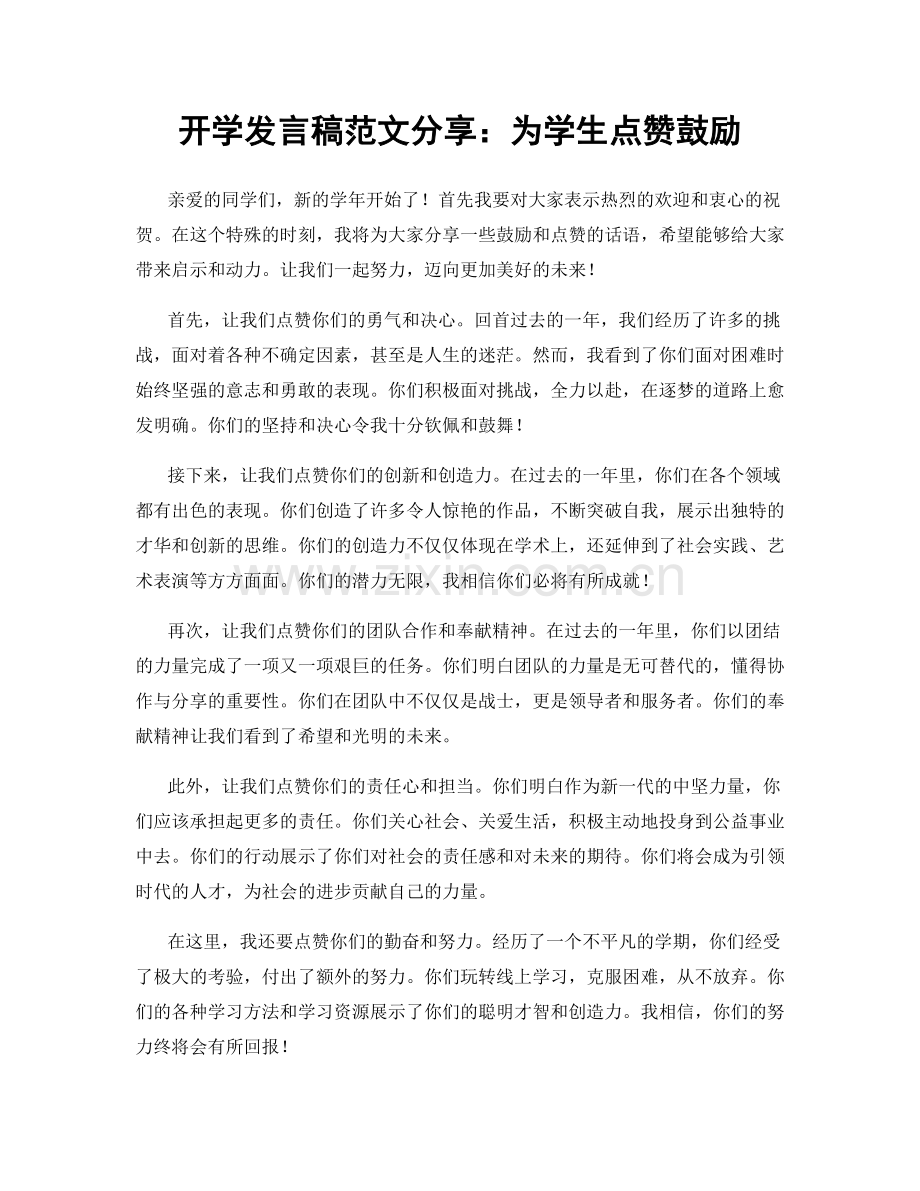 开学发言稿范文分享：为学生点赞鼓励.docx_第1页
