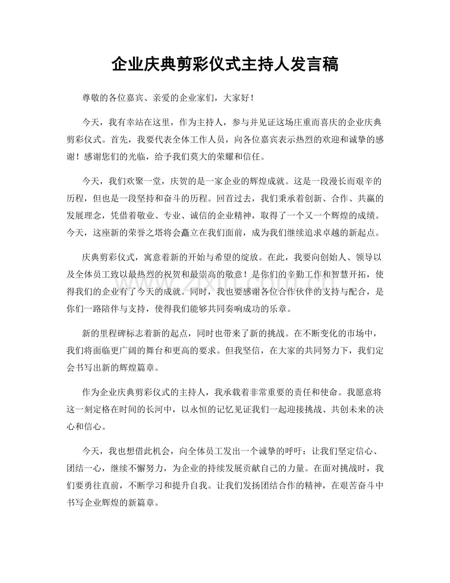 企业庆典剪彩仪式主持人发言稿.docx_第1页