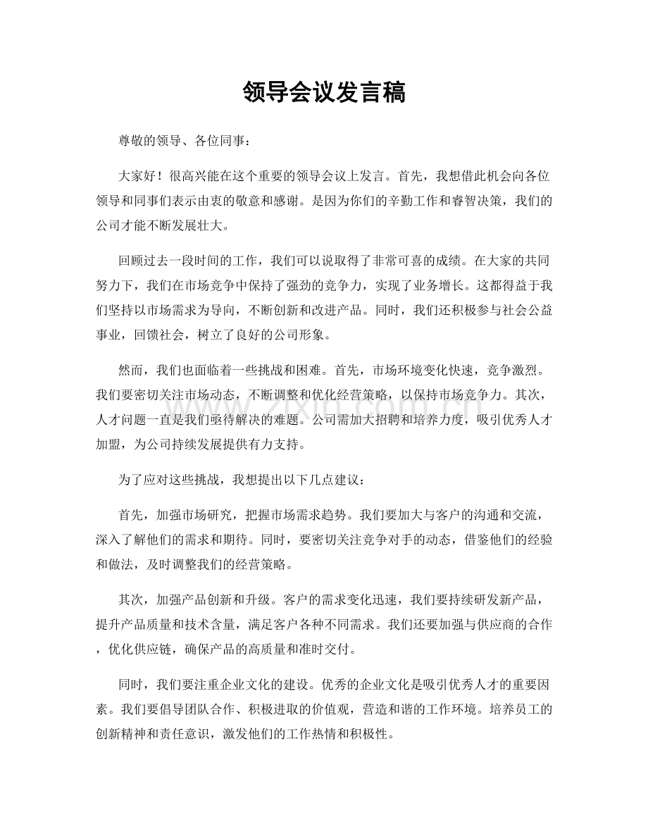 领导会议发言稿.docx_第1页