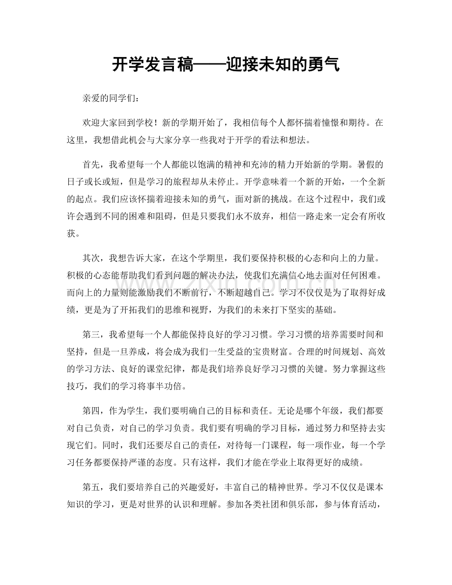 开学发言稿——迎接未知的勇气.docx_第1页