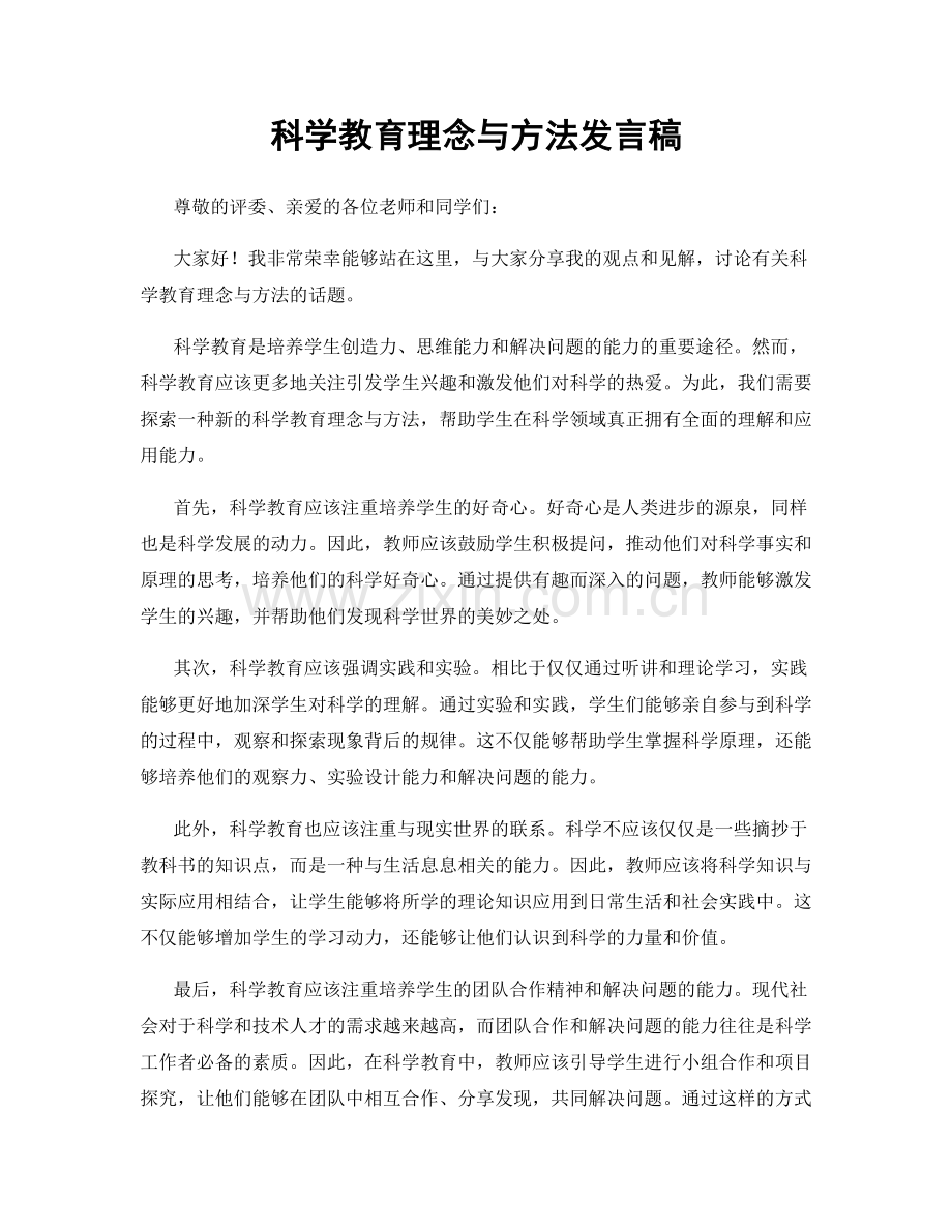 科学教育理念与方法发言稿.docx_第1页