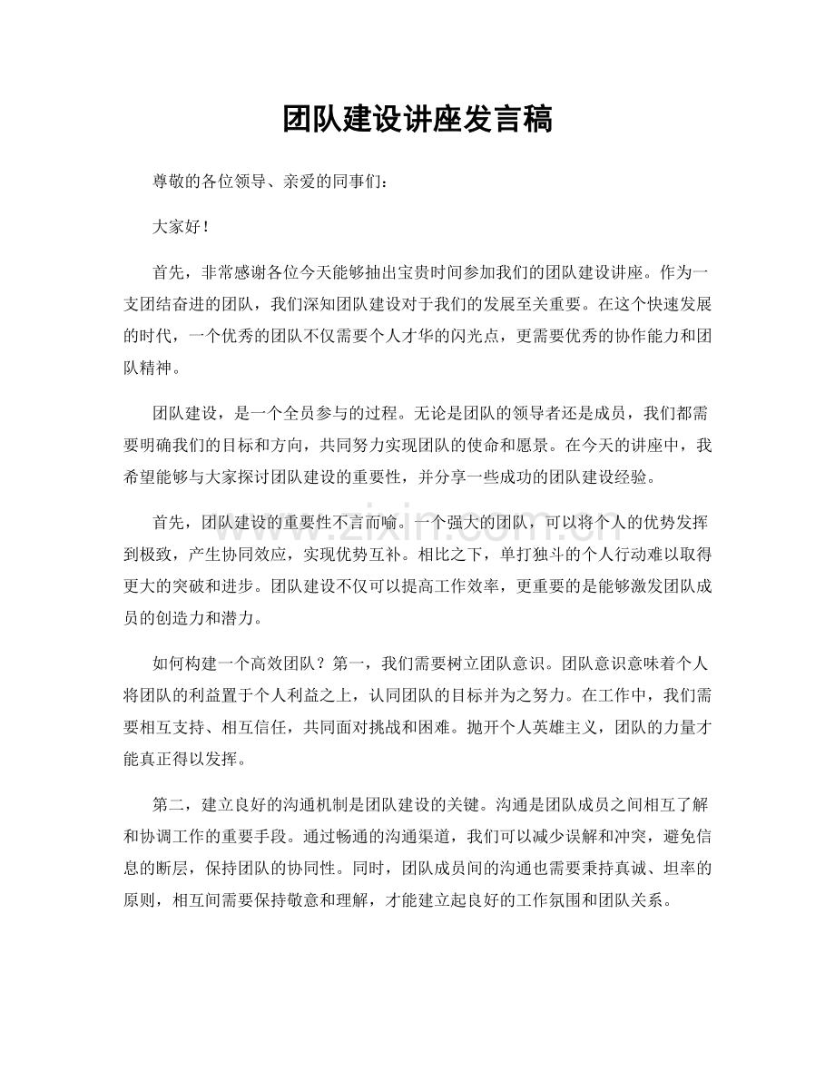团队建设讲座发言稿.docx_第1页