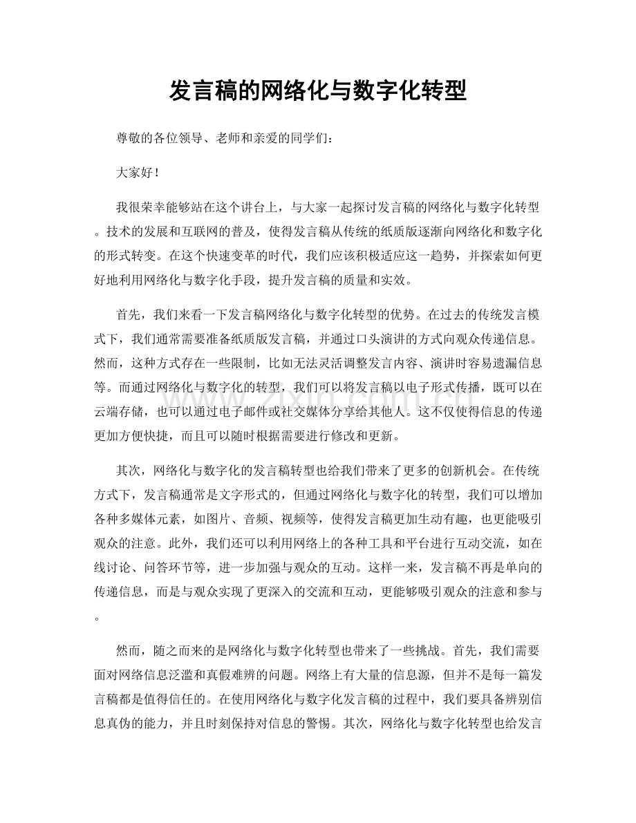 发言稿的网络化与数字化转型.docx_第1页
