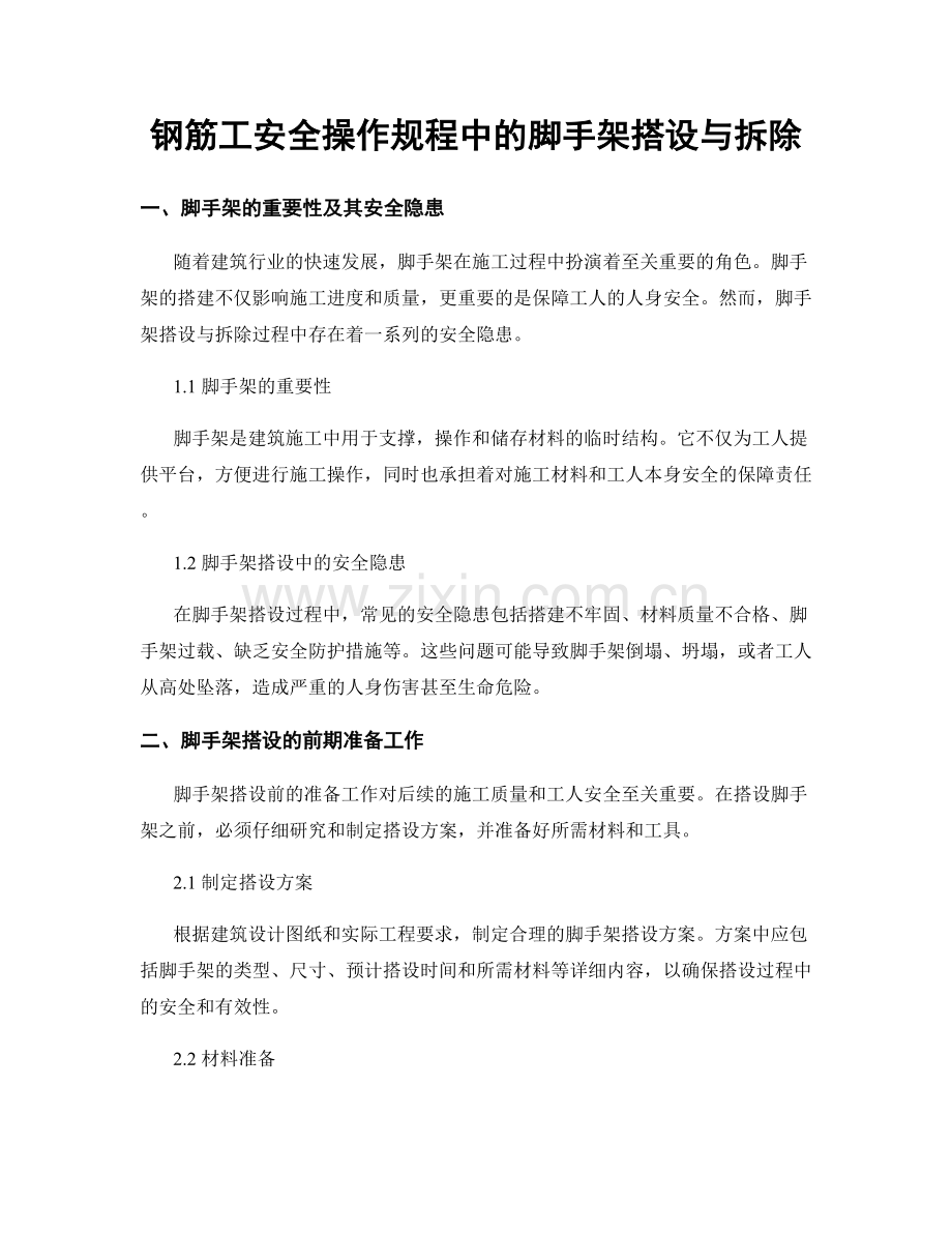 钢筋工安全操作规程中的脚手架搭设与拆除.docx_第1页