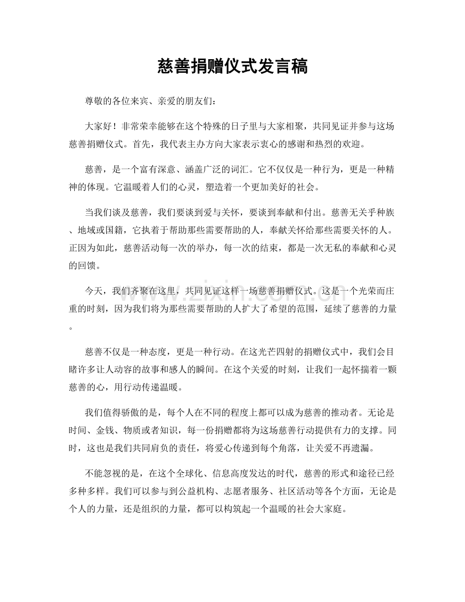 慈善捐赠仪式发言稿.docx_第1页