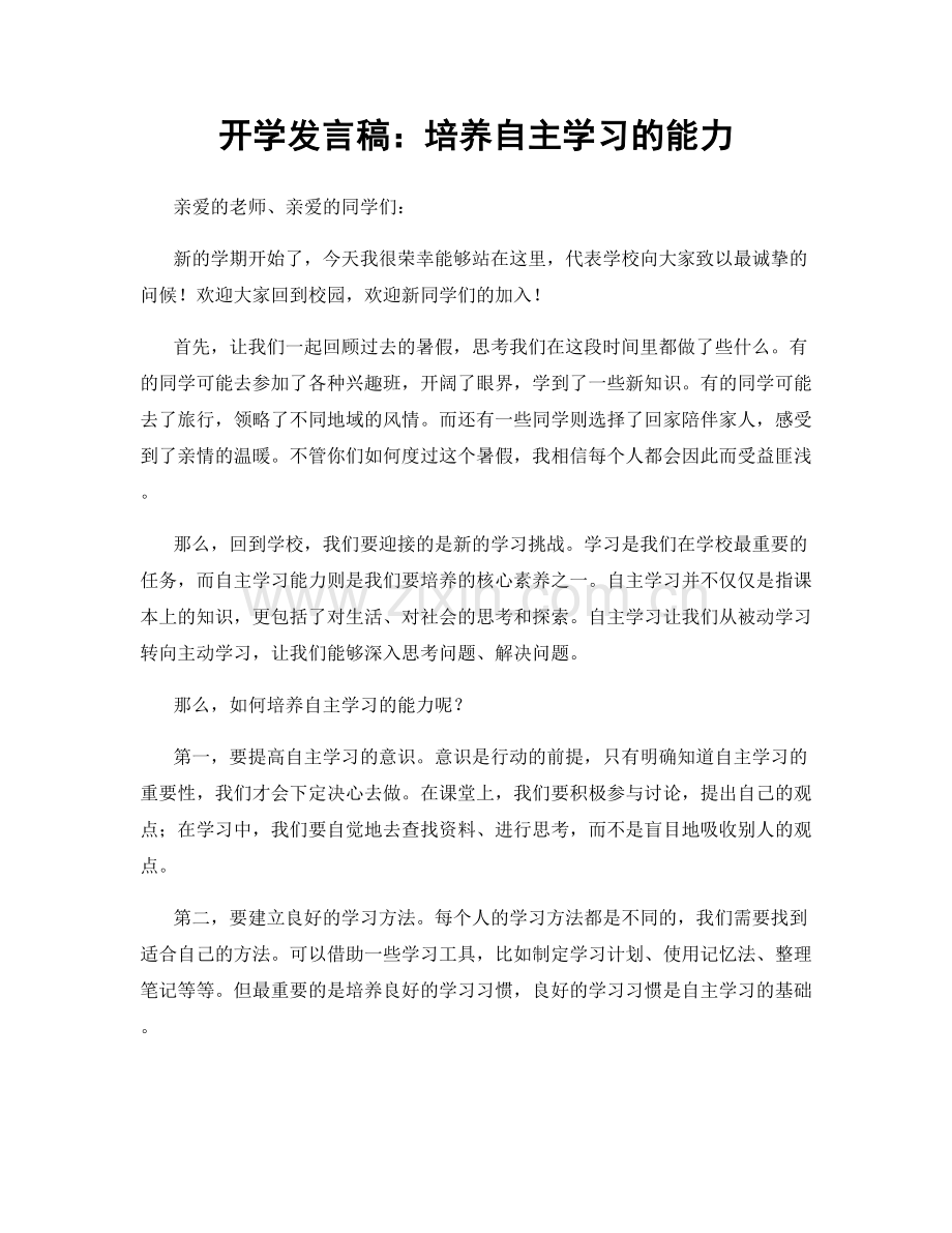 开学发言稿：培养自主学习的能力.docx_第1页