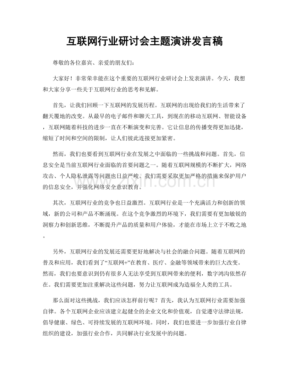 互联网行业研讨会主题演讲发言稿.docx_第1页