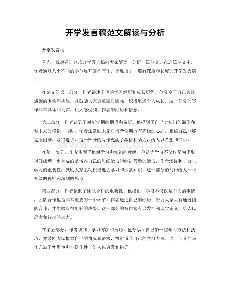 开学发言稿范文解读与分析.docx_第1页