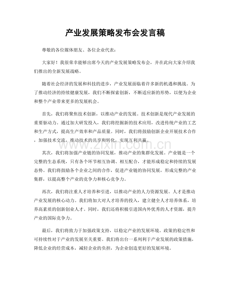 产业发展策略发布会发言稿.docx_第1页