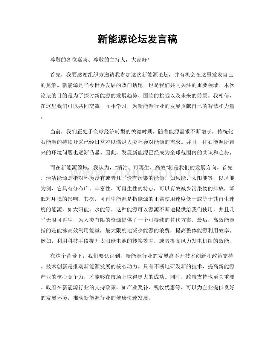 新能源论坛发言稿.docx_第1页
