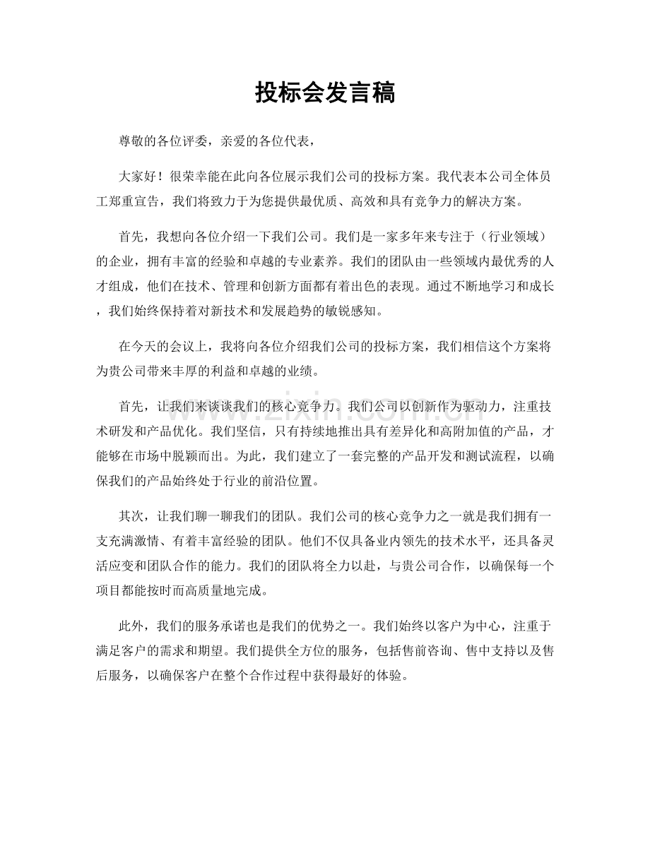 投标会发言稿.docx_第1页