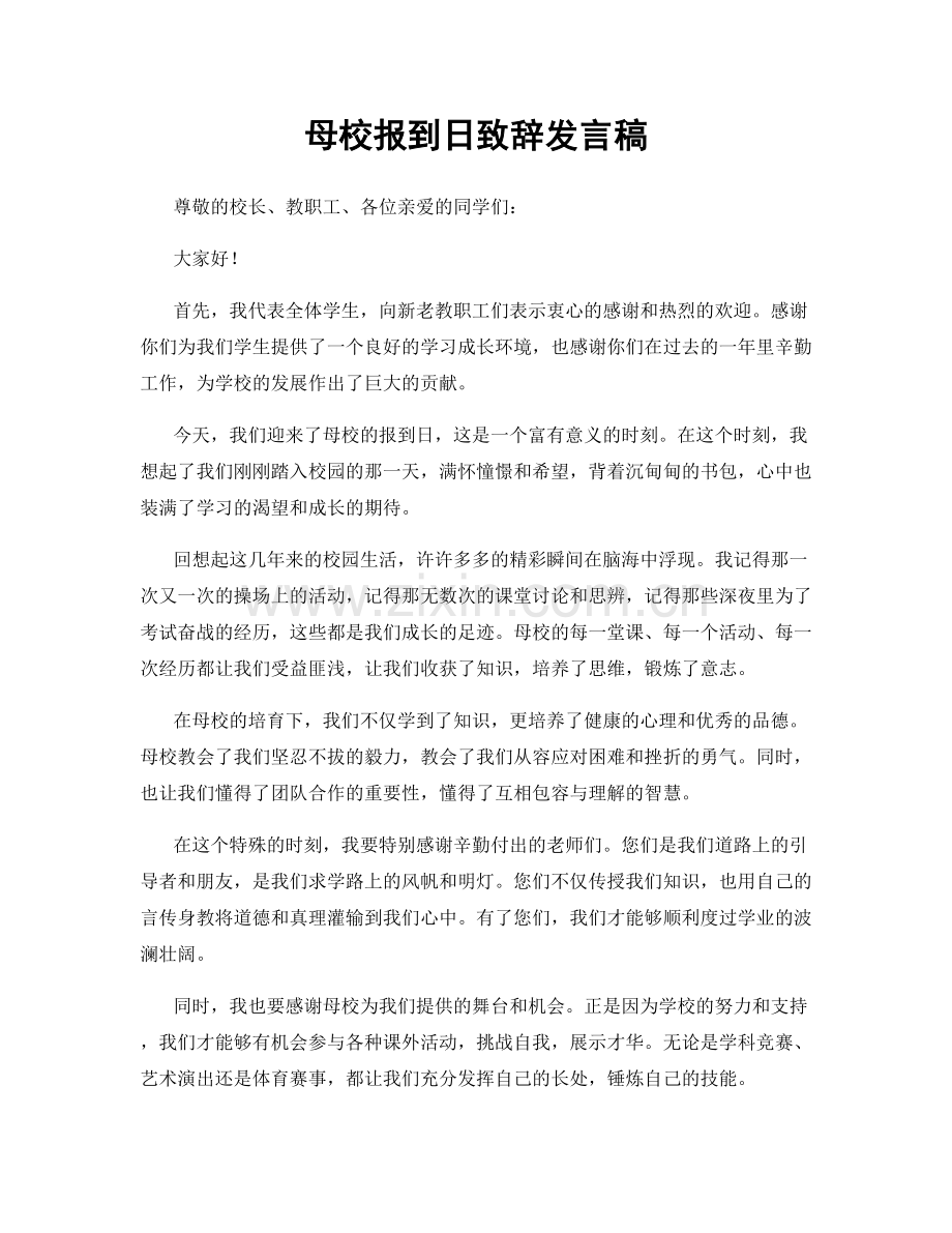 母校报到日致辞发言稿.docx_第1页
