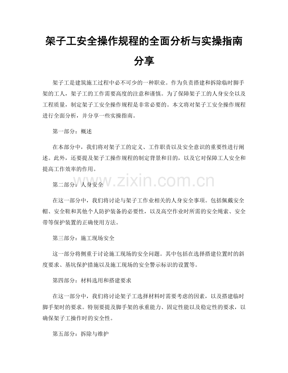 架子工安全操作规程的全面分析与实操指南分享.docx_第1页