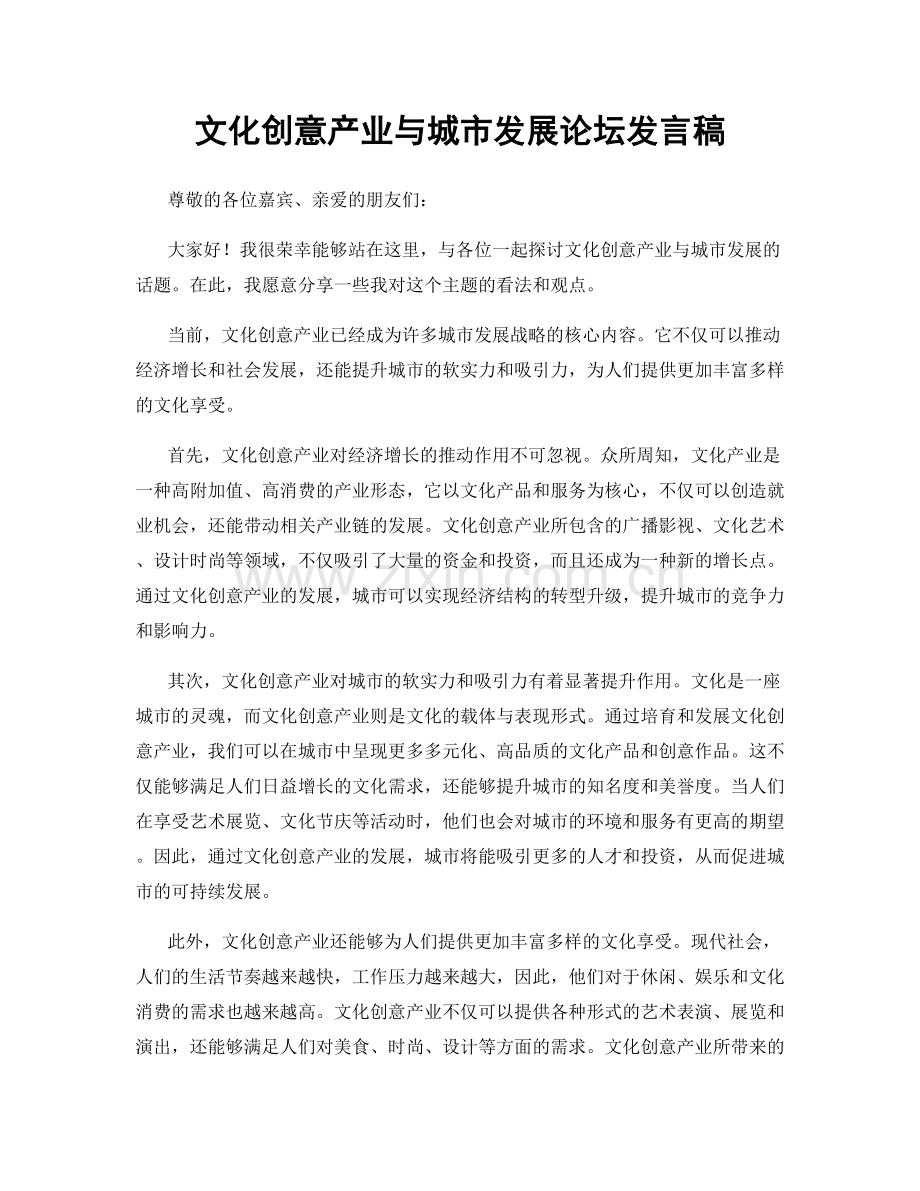文化创意产业与城市发展论坛发言稿.docx_第1页