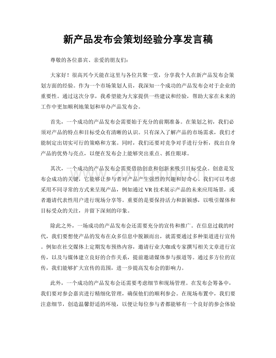 新产品发布会策划经验分享发言稿.docx_第1页