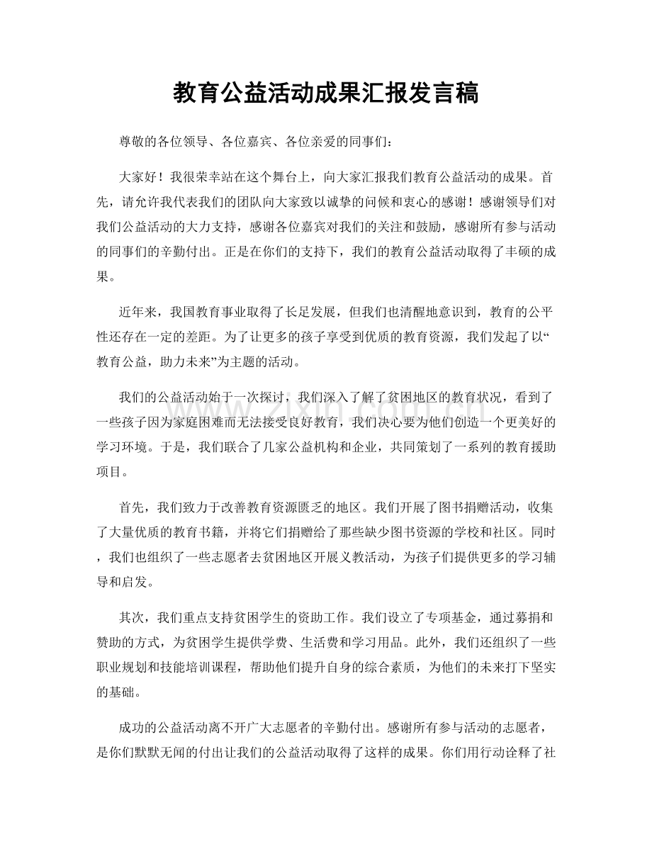 教育公益活动成果汇报发言稿.docx_第1页