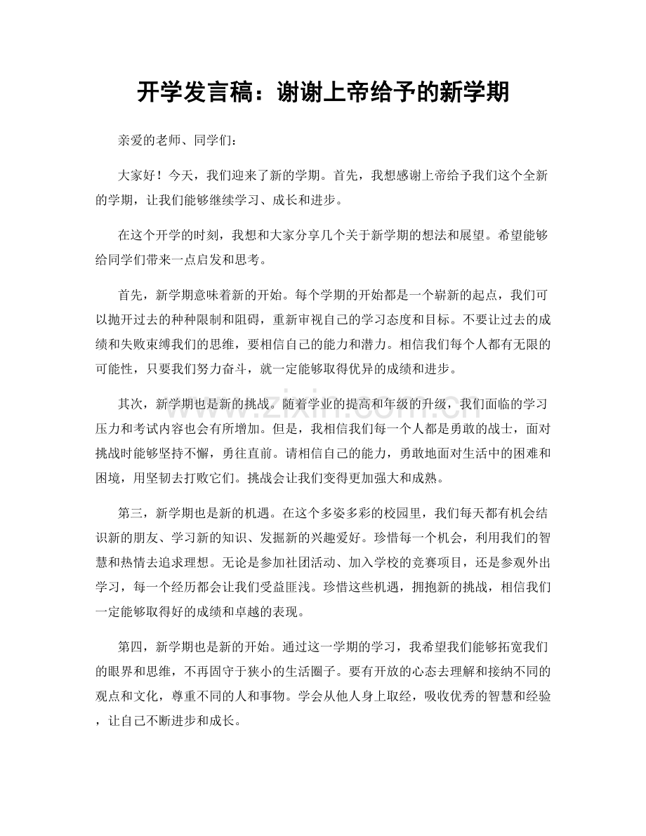 开学发言稿：谢谢上帝给予的新学期.docx_第1页