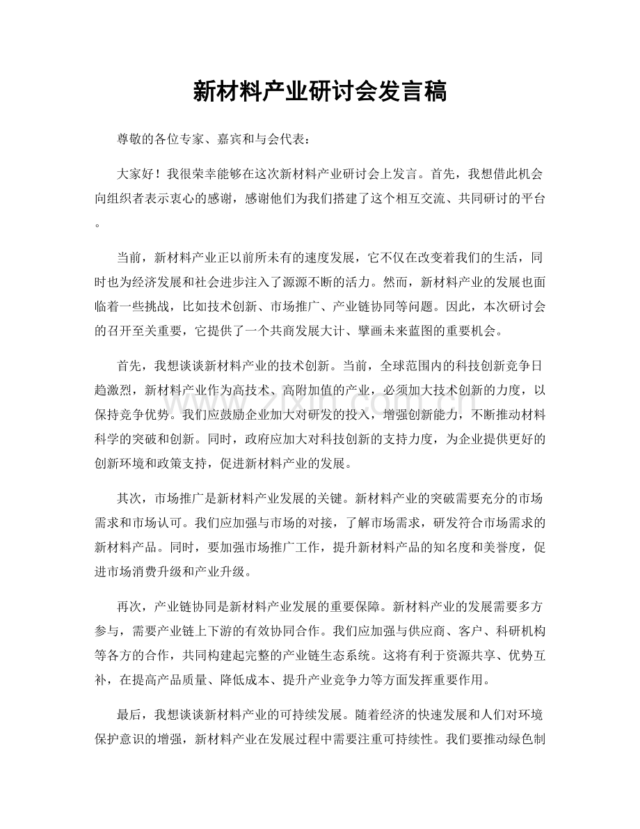 新材料产业研讨会发言稿.docx_第1页