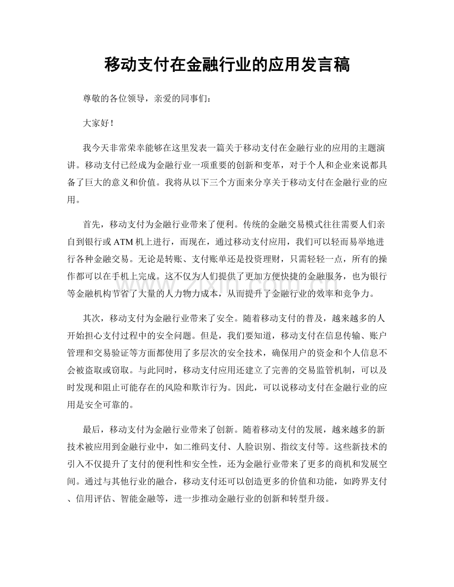 移动支付在金融行业的应用发言稿.docx_第1页