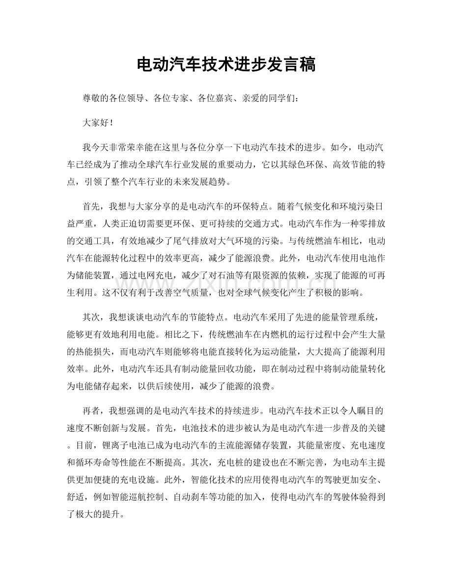 电动汽车技术进步发言稿.docx_第1页