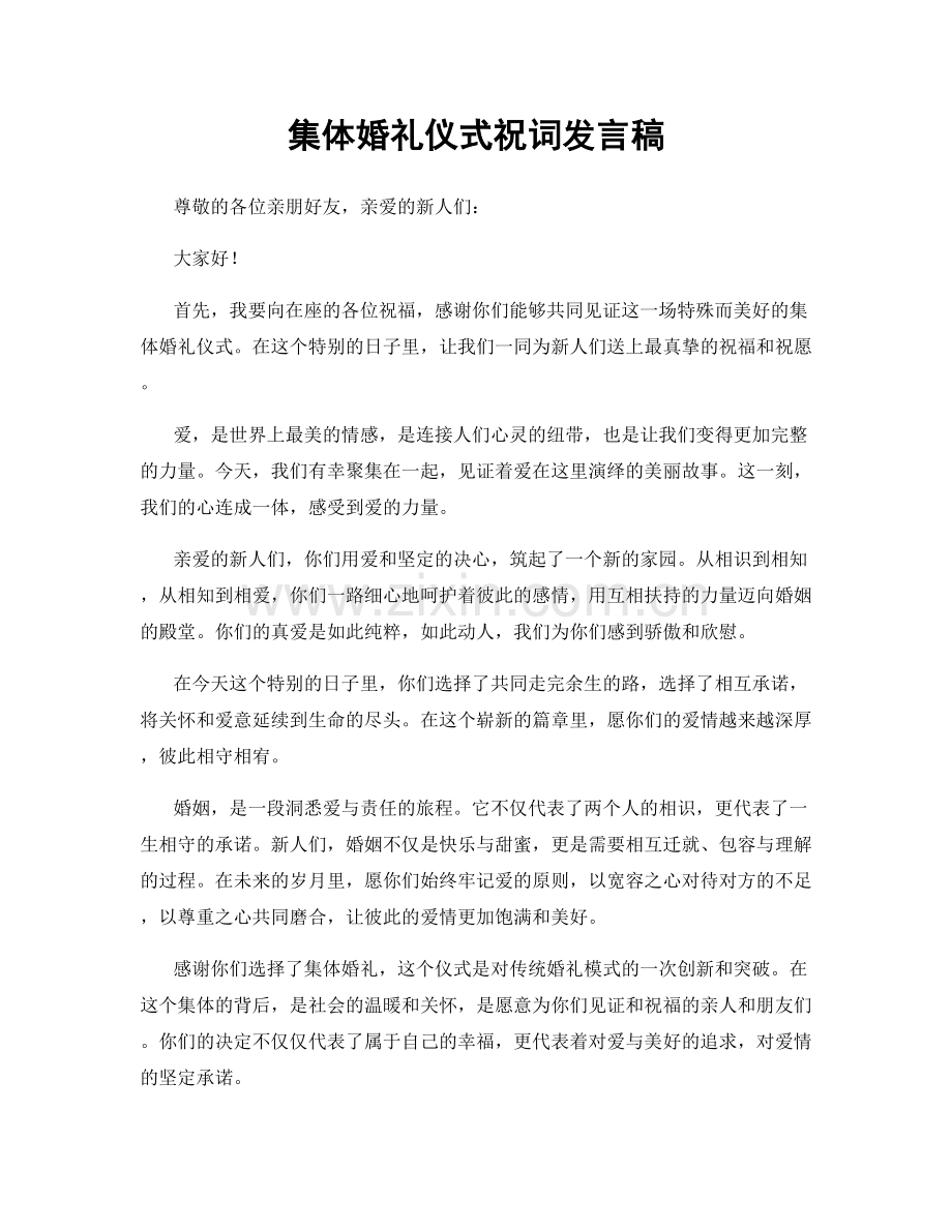 集体婚礼仪式祝词发言稿.docx_第1页