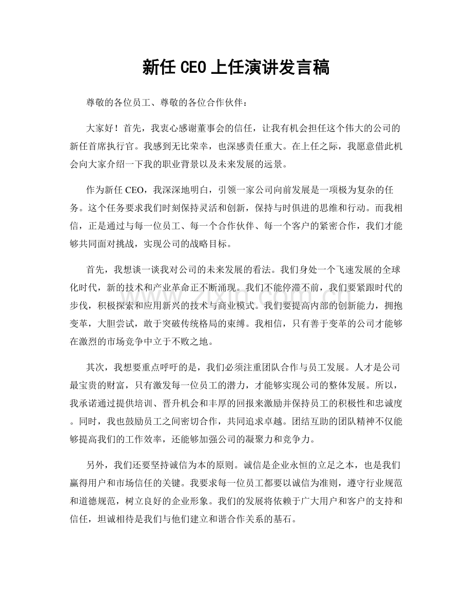 新任CEO上任演讲发言稿.docx_第1页