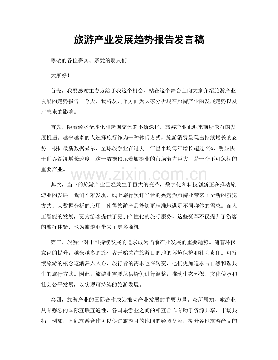 旅游产业发展趋势报告发言稿.docx_第1页