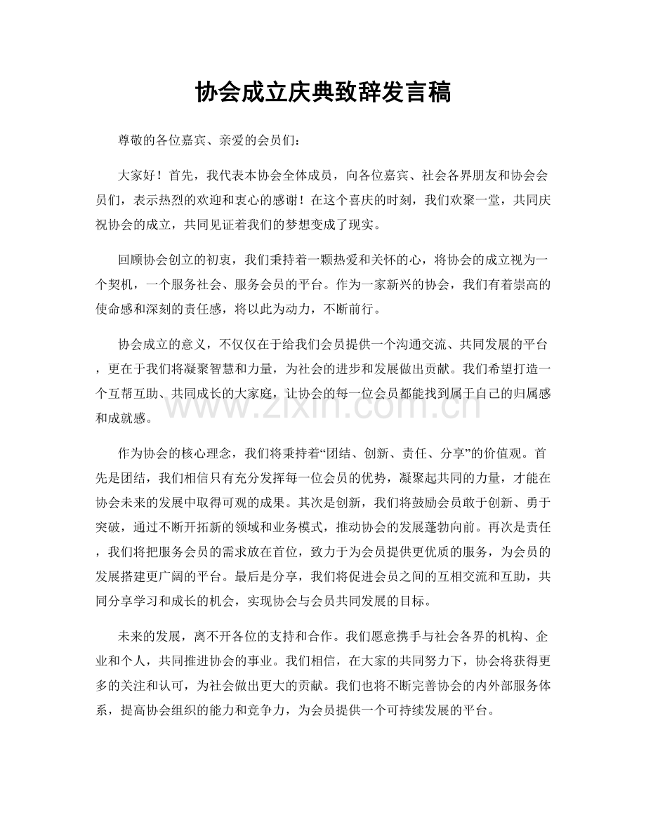 协会成立庆典致辞发言稿.docx_第1页