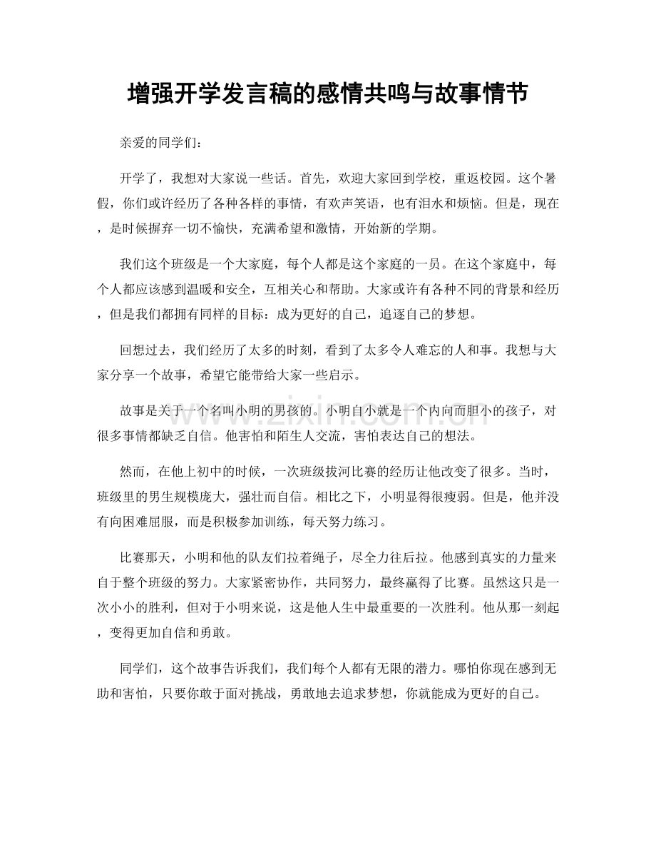 增强开学发言稿的感情共鸣与故事情节.docx_第1页