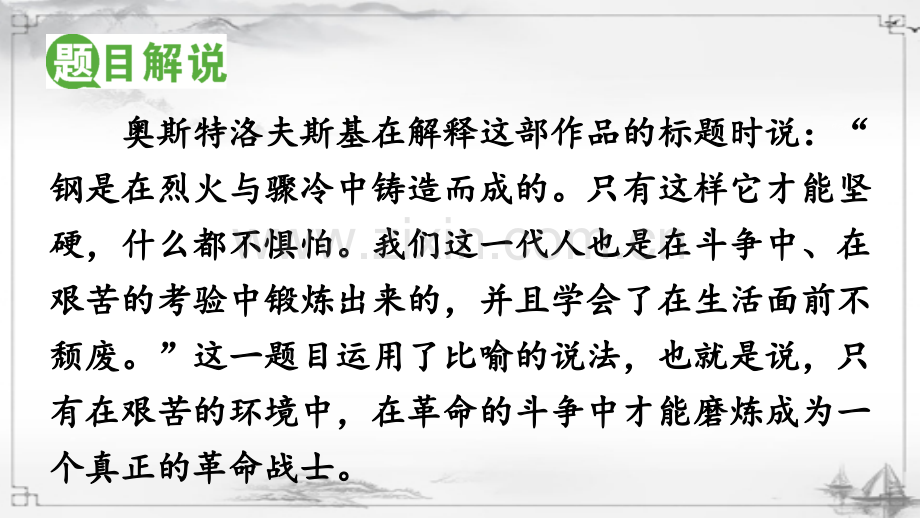 八年级语文下册《钢铁是怎样炼成的》课件.ppt_第2页