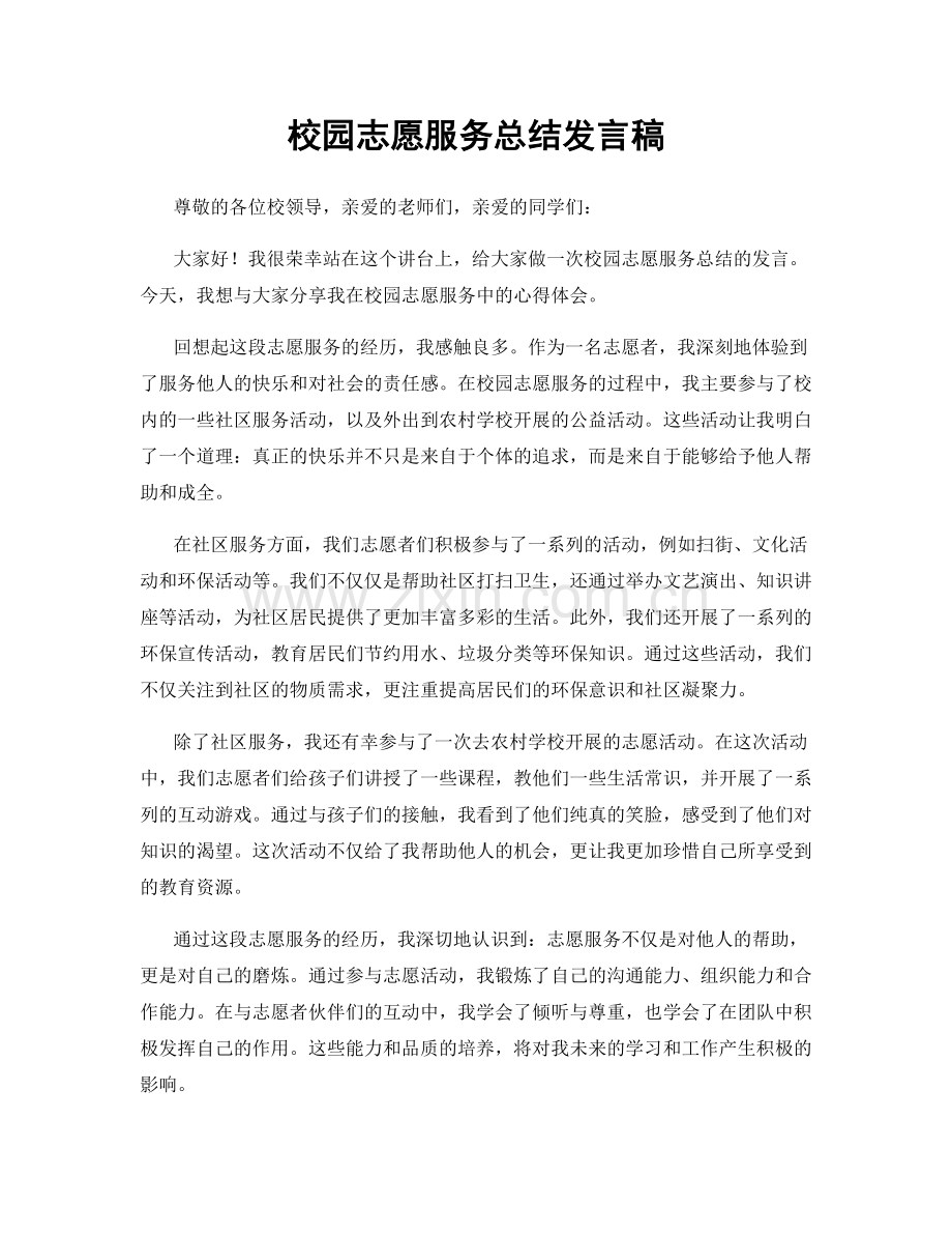 校园志愿服务总结发言稿.docx_第1页