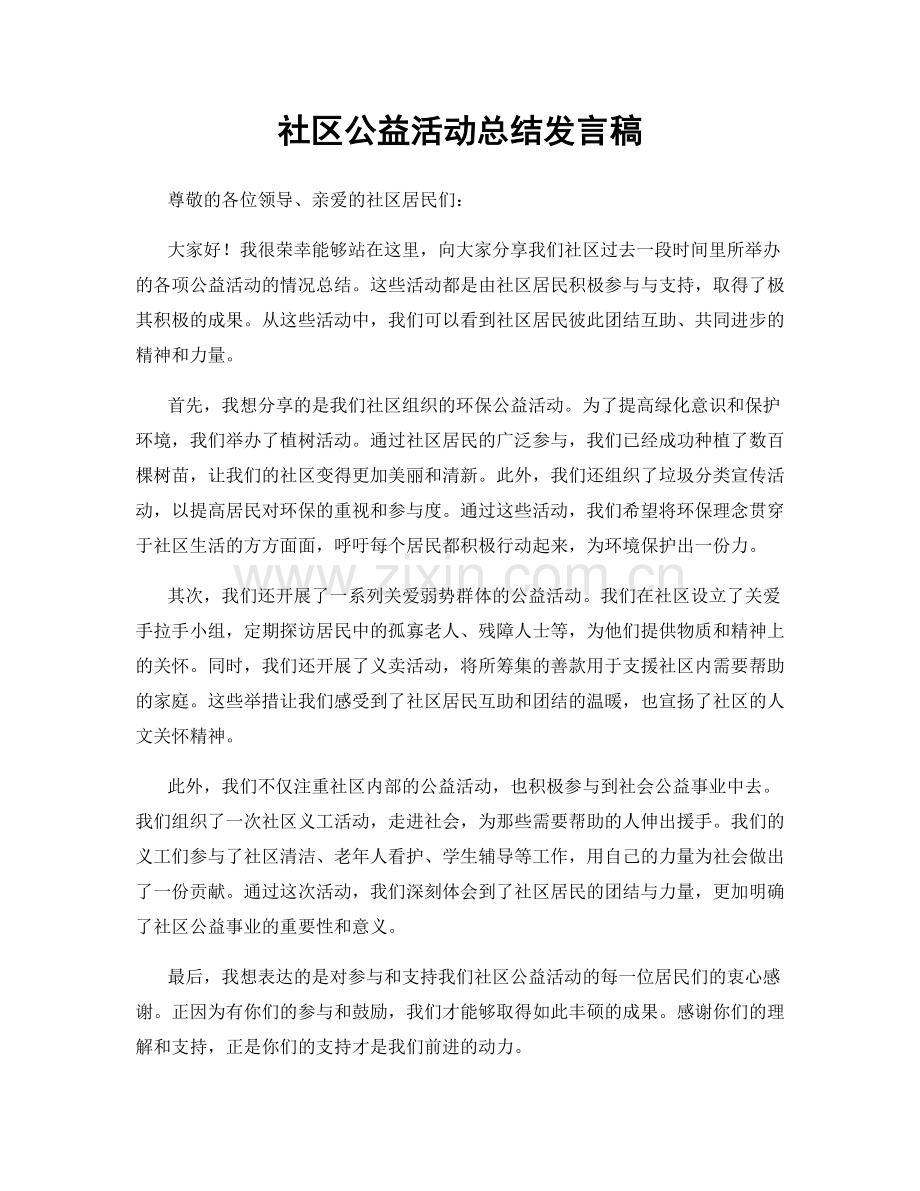 社区公益活动总结发言稿.docx_第1页