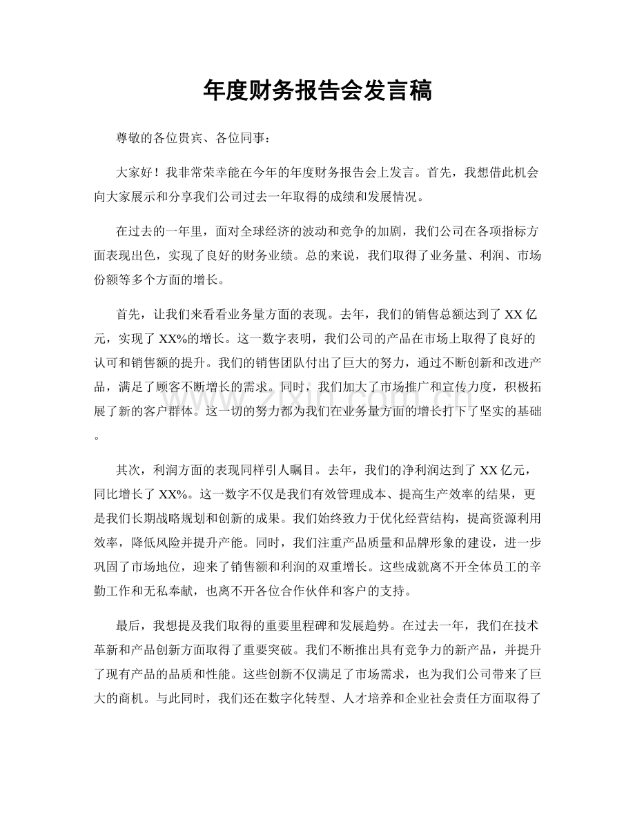 年度财务报告会发言稿.docx_第1页