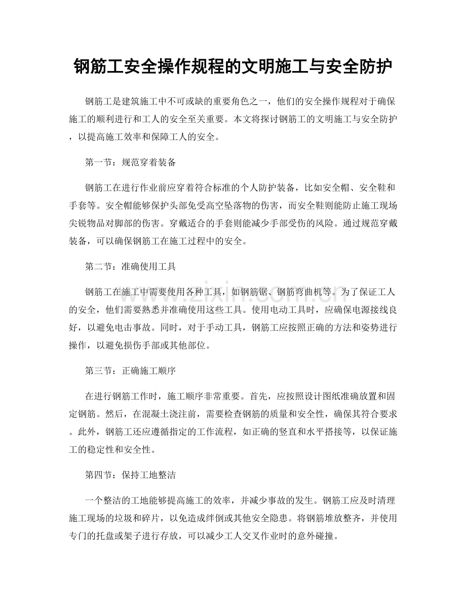 钢筋工安全操作规程的文明施工与安全防护.docx_第1页