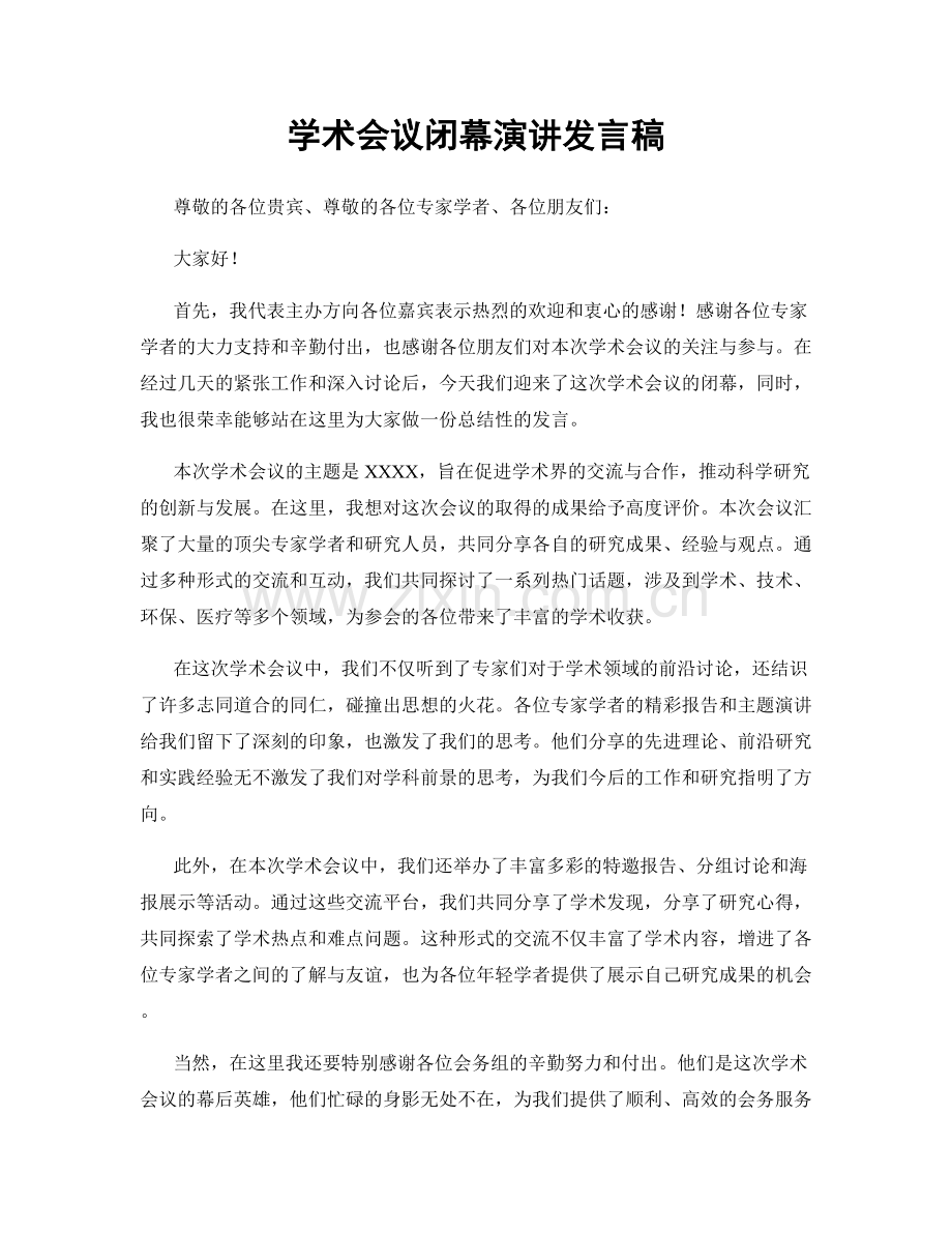 学术会议闭幕演讲发言稿.docx_第1页