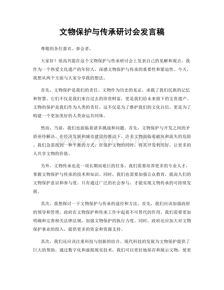 文物保护与传承研讨会发言稿.docx_第1页