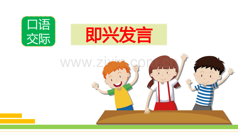 部编人教版六年级《口语交际：即兴发言》课件.pptx_第2页