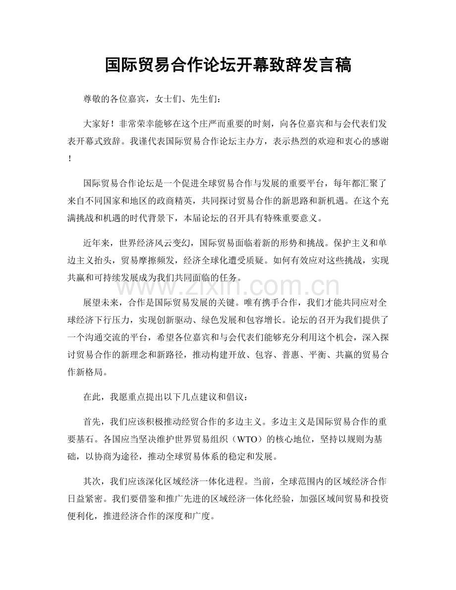 国际贸易合作论坛开幕致辞发言稿.docx_第1页