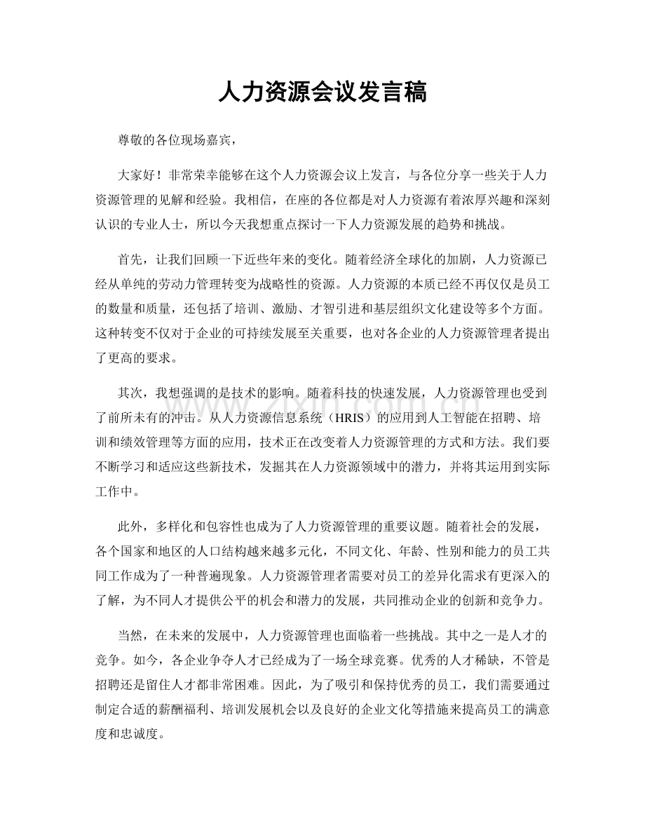 人力资源会议发言稿.docx_第1页