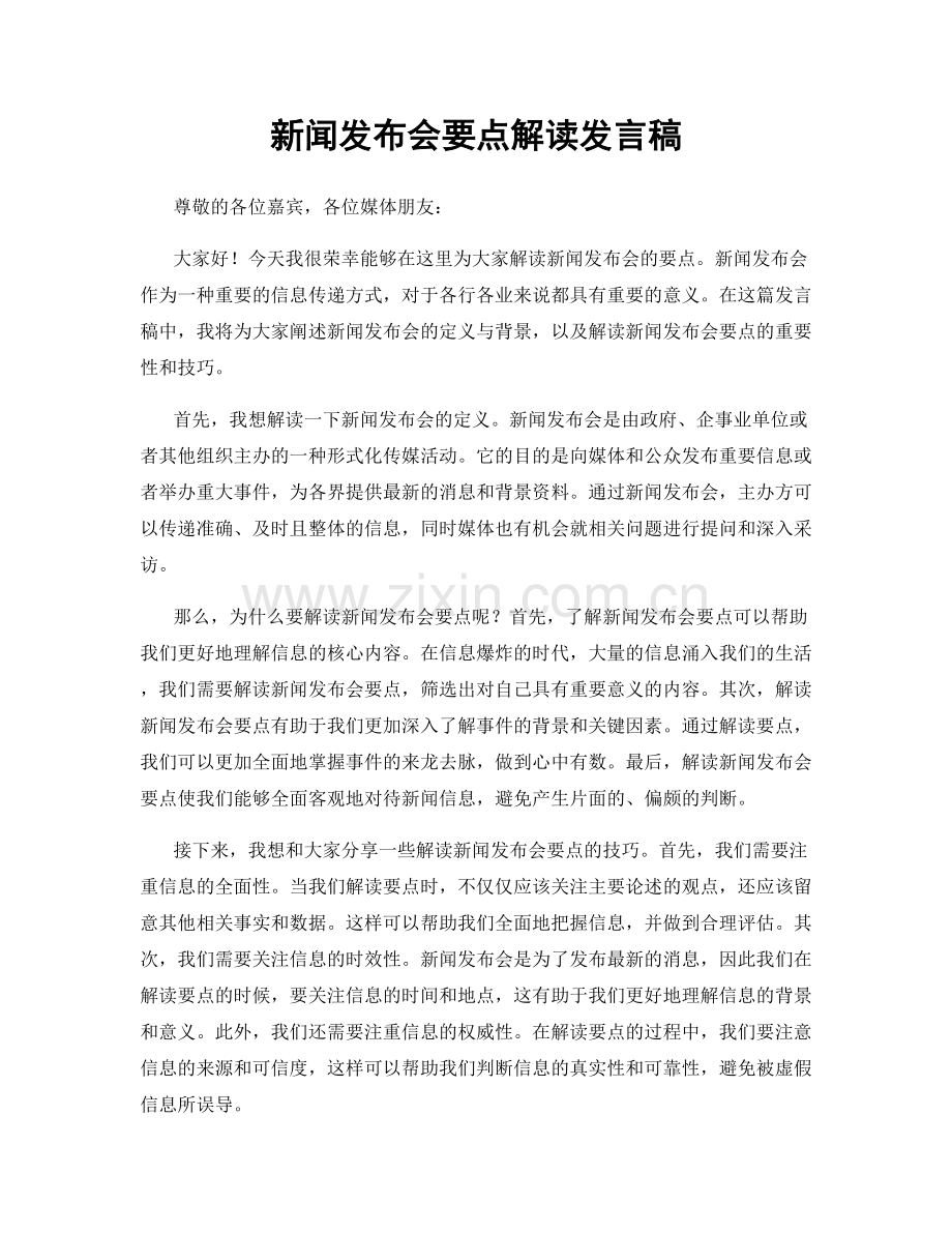 新闻发布会要点解读发言稿.docx_第1页