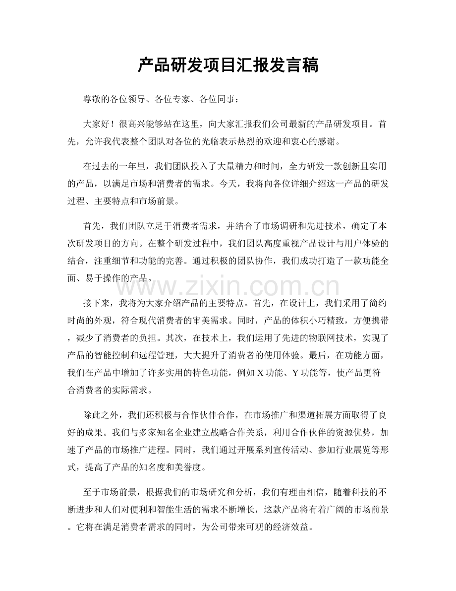 产品研发项目汇报发言稿.docx_第1页