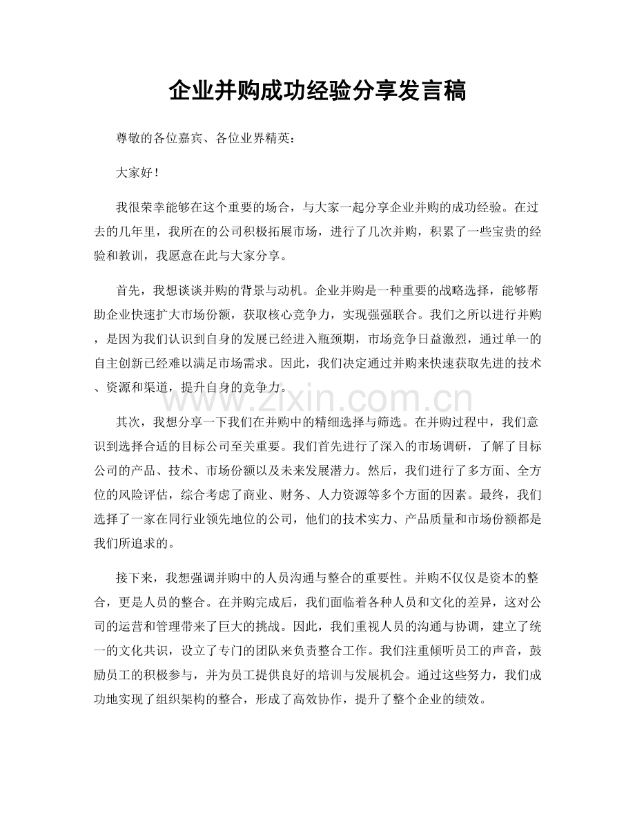 企业并购成功经验分享发言稿.docx_第1页