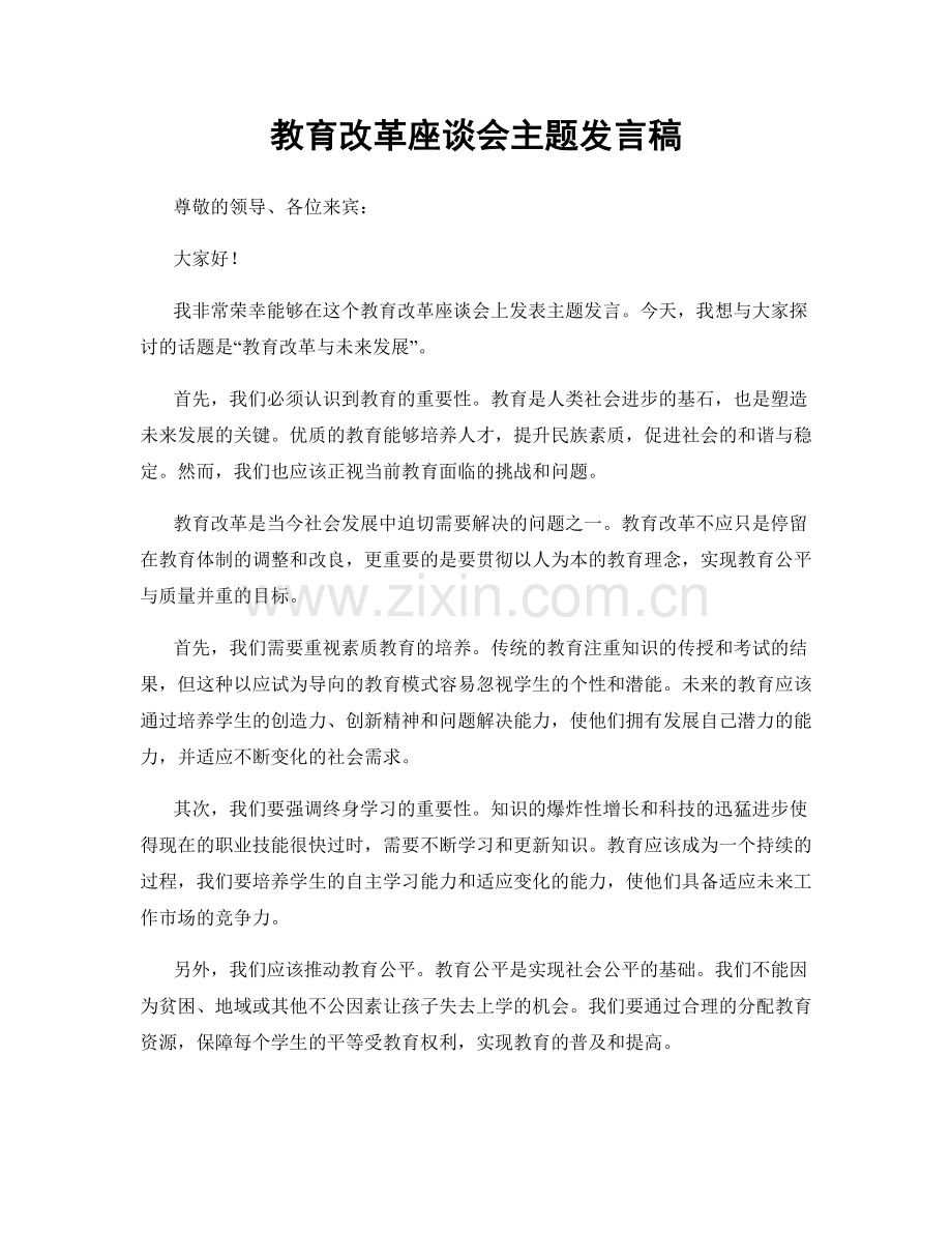 教育改革座谈会主题发言稿.docx_第1页