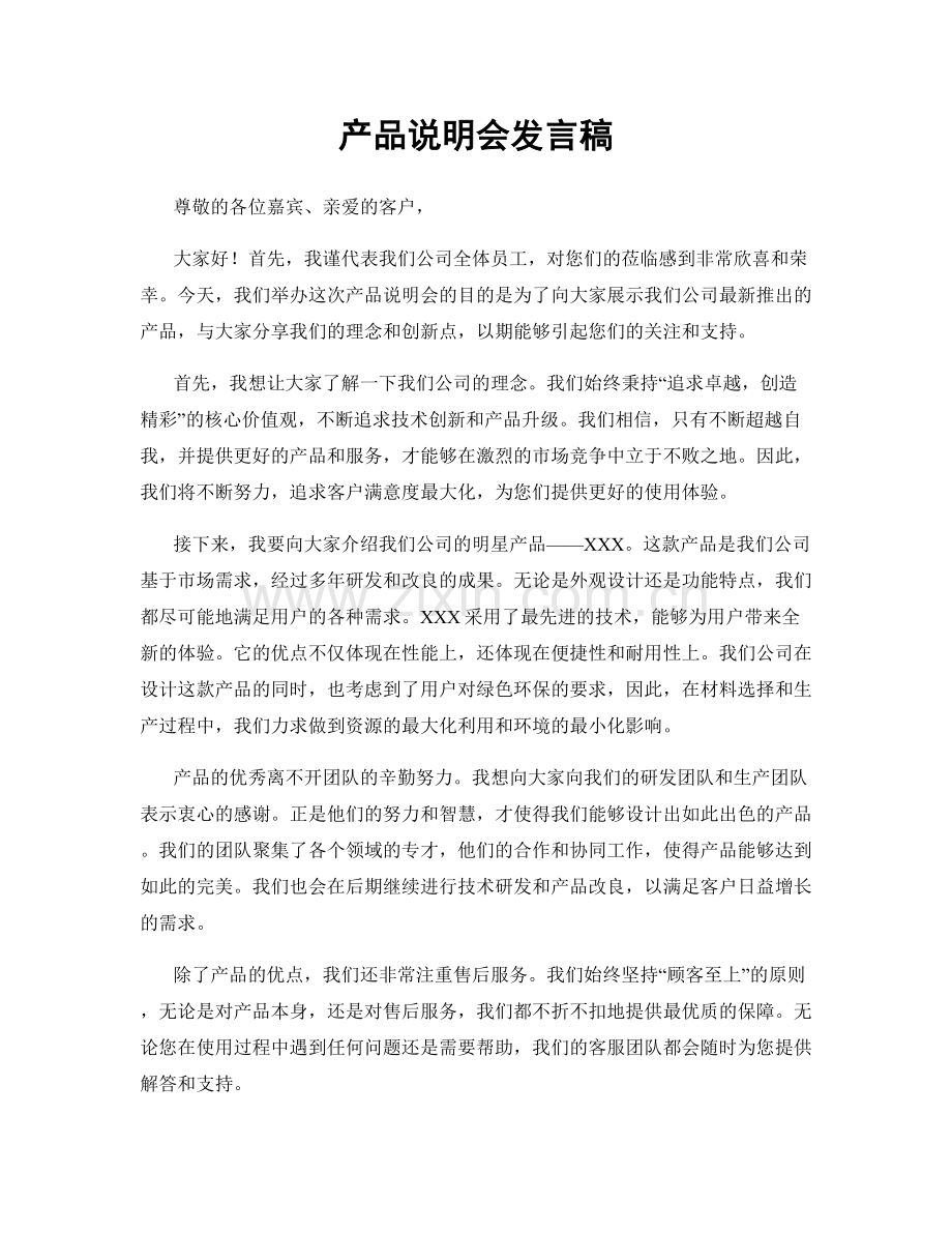 产品说明会发言稿.docx_第1页