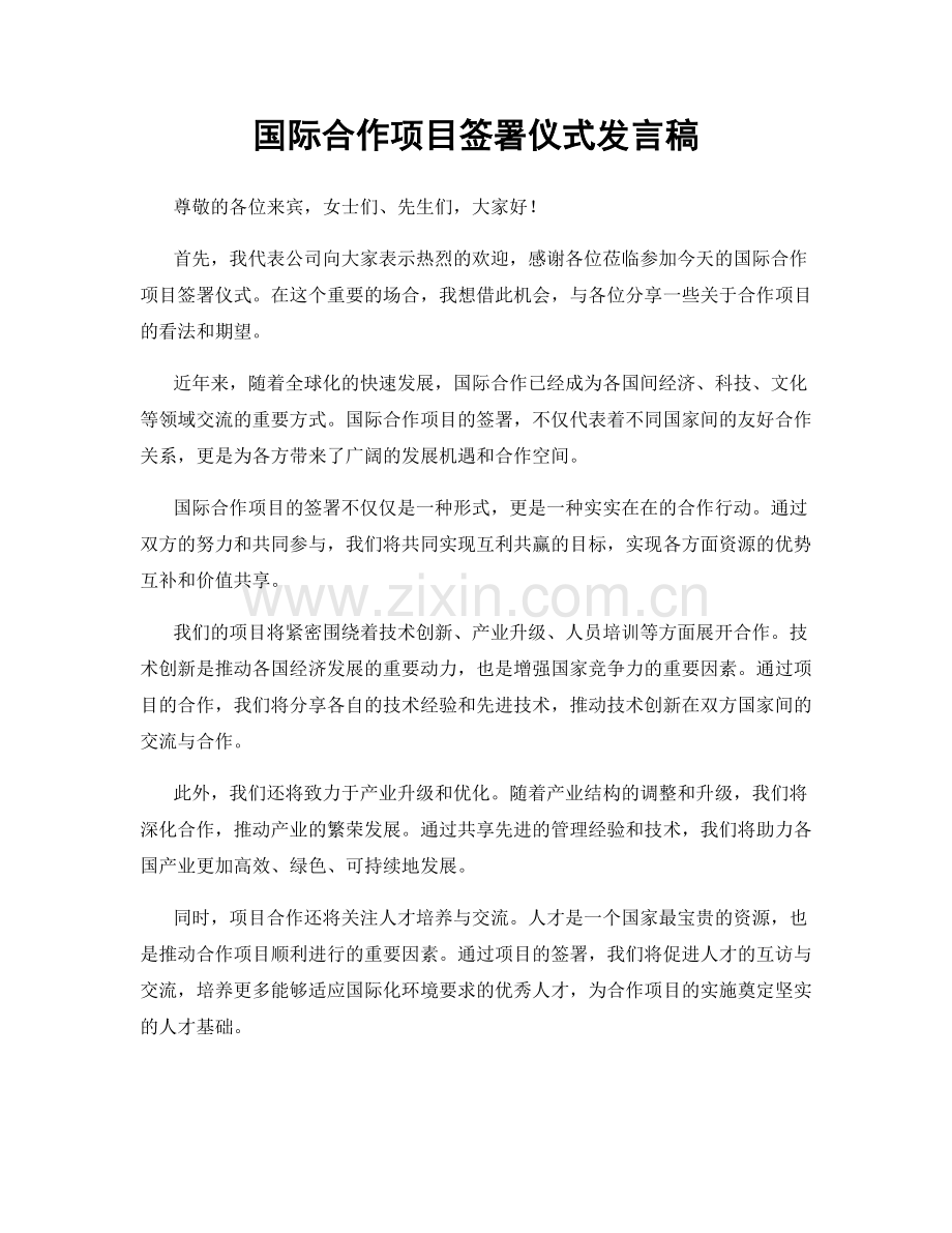 国际合作项目签署仪式发言稿.docx_第1页